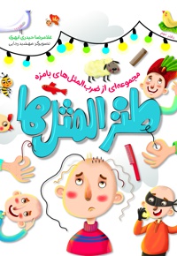 طنزالمثل ها (دفتر دوم)